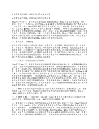 从总揽全局的高度对依法治市作出宏观决策