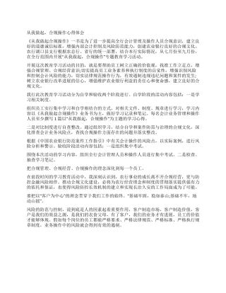 从我做起合规操作心得体会