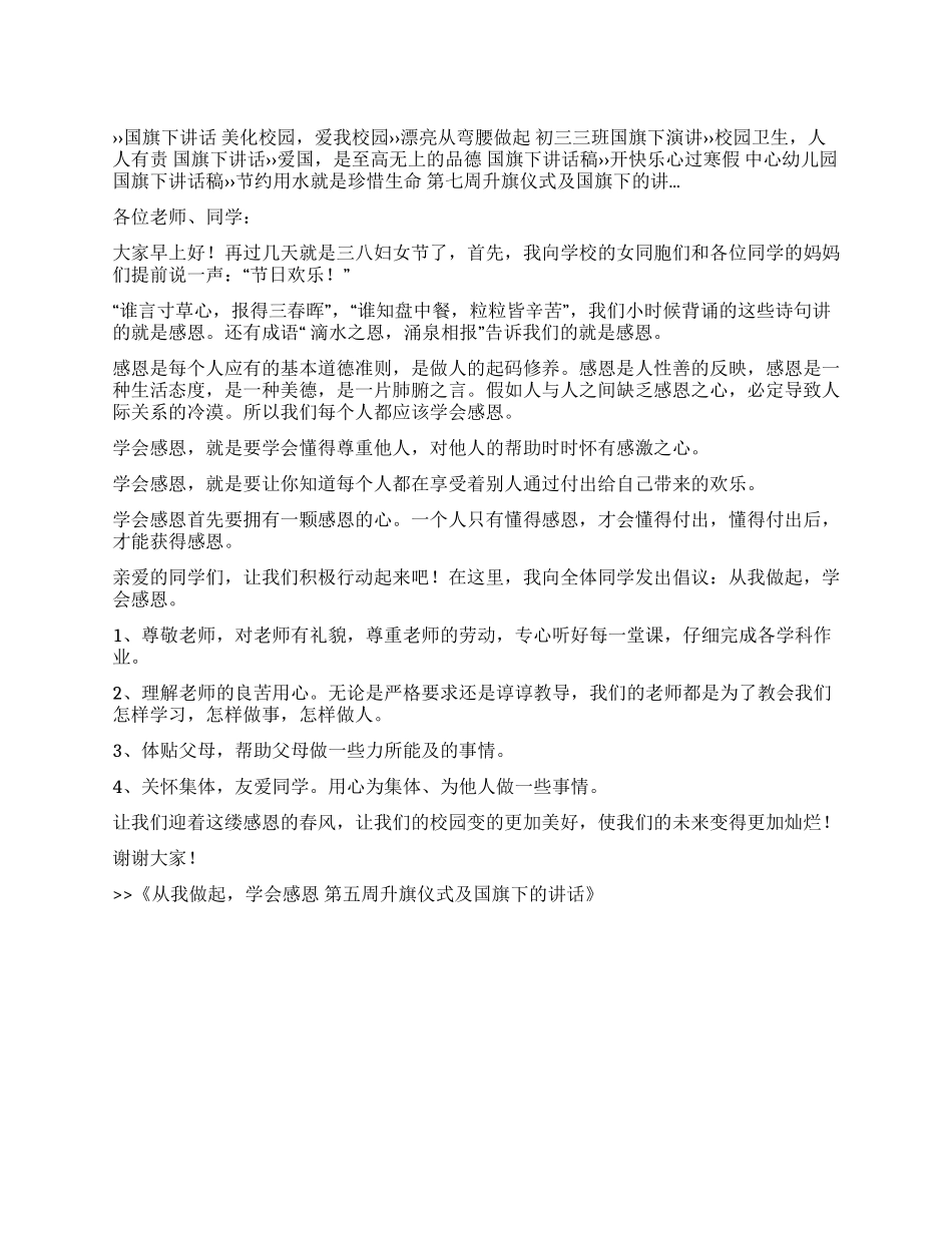 从我做起学会感恩第五周升旗仪式及国旗下的讲话_第1页