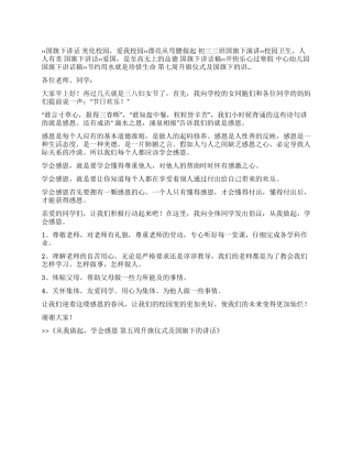 从我做起学会感恩第五周升旗仪式及国旗下的讲话