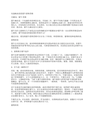 从战略高度看蒙牛借势营销