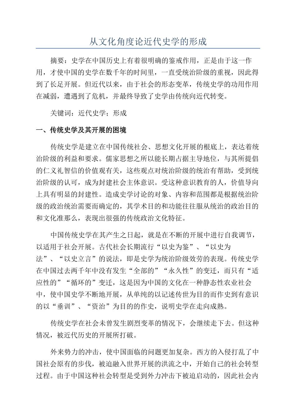 从文化角度论近代史学的形成_第1页