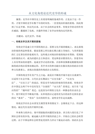 从文化角度论近代史学的形成