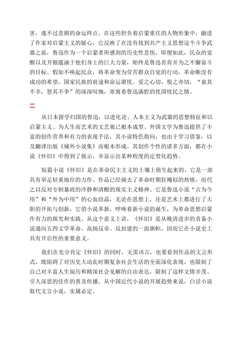 从文言小说《怀旧》看鲁迅的初声吟唱_第3页