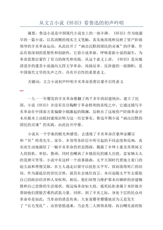 从文言小说《怀旧》看鲁迅的初声吟唱