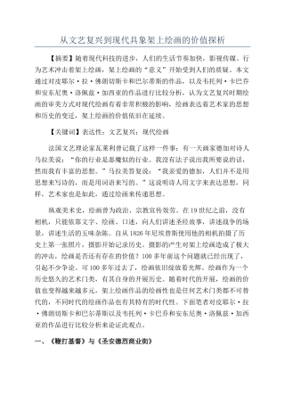 从文艺复兴到现代具象架上绘画的价值探析