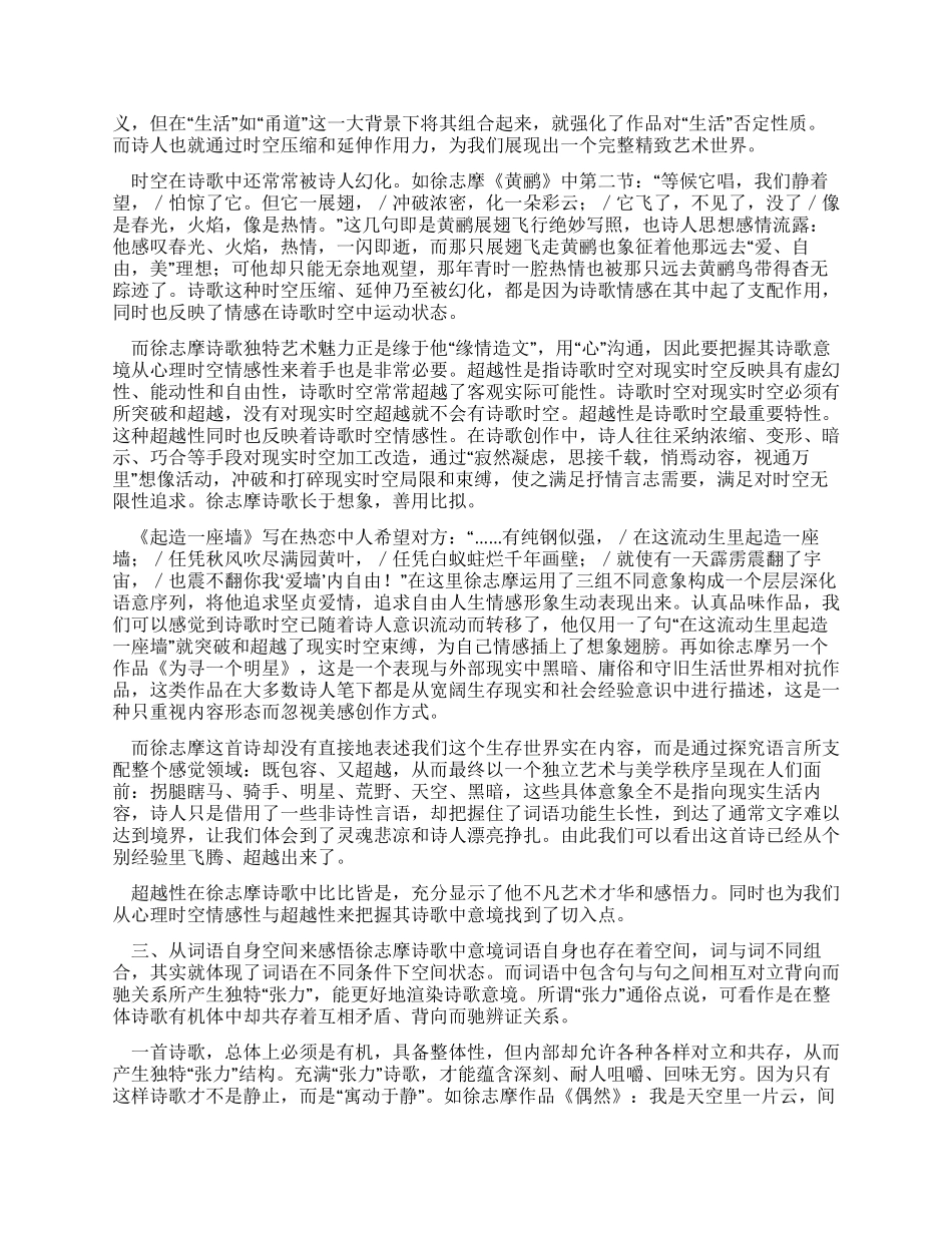 从时空的角度来感悟徐志摩诗歌中的意境_第2页