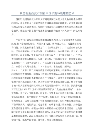 从昆明池西汉石刻看中国早期环境雕塑艺术