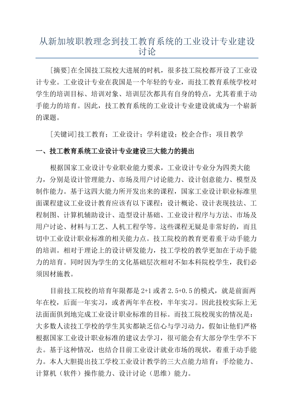 从新加坡职教理念到技工教育系统的工业设计专业建设研究_第1页