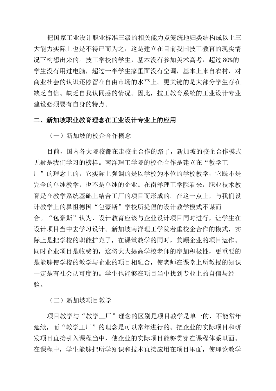 从新加坡职教理念到技工教育系统的工业设计专业建设研究_第2页