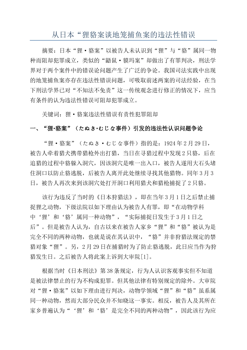 从日本“狸貉案谈地笼捕鱼案的违法性错误_第1页