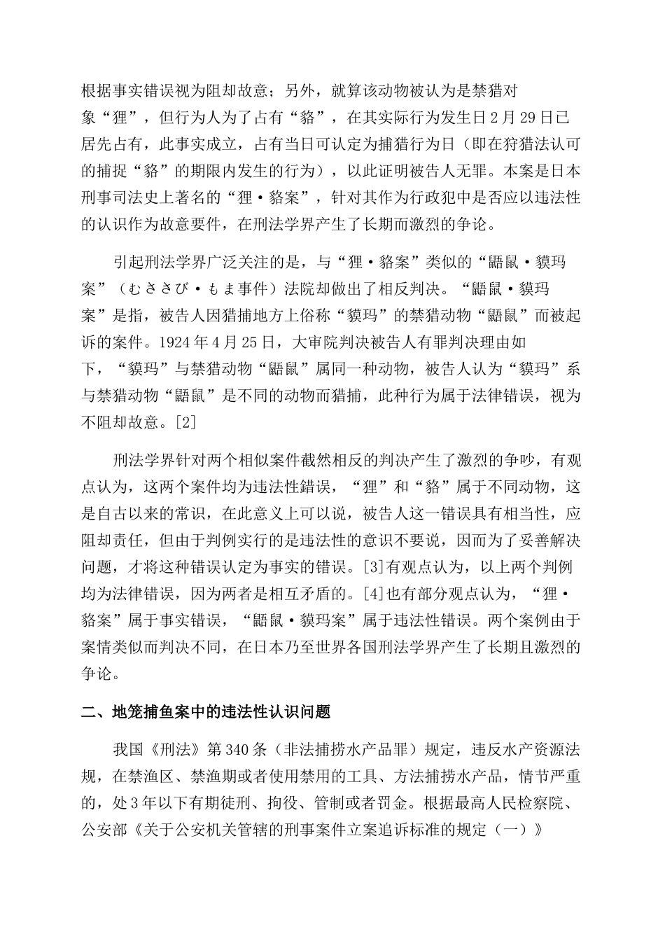 从日本“狸貉案谈地笼捕鱼案的违法性错误_第2页