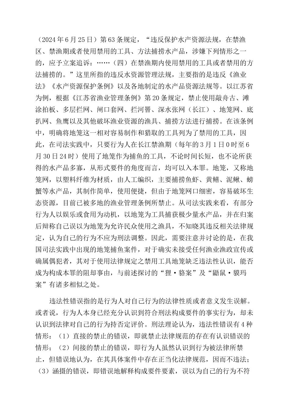 从日本“狸貉案谈地笼捕鱼案的违法性错误_第3页