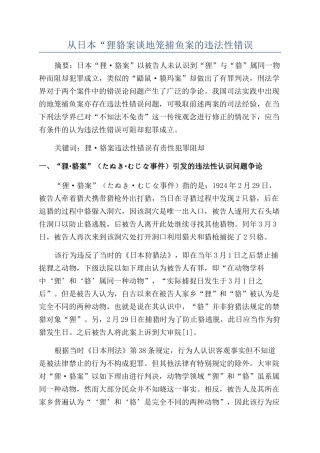 从日本“狸貉案谈地笼捕鱼案的违法性错误