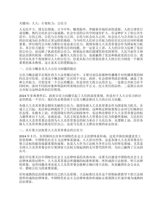 从权力行使看人大的公信力