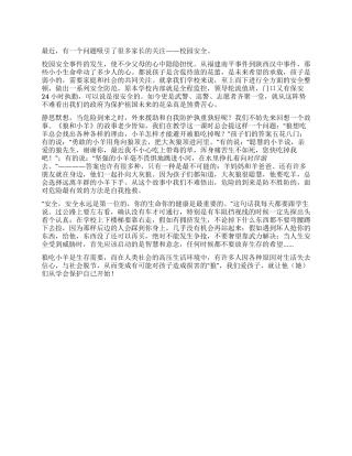 从校园安全说起的心得体会
