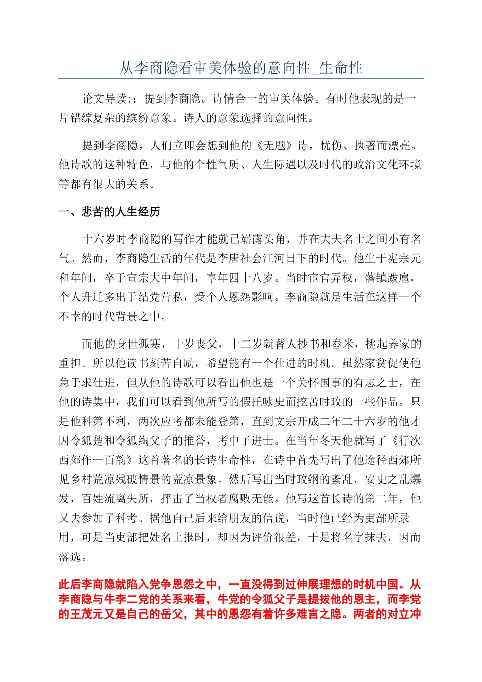 从李商隐看审美体验的意向性-生命性_第1页