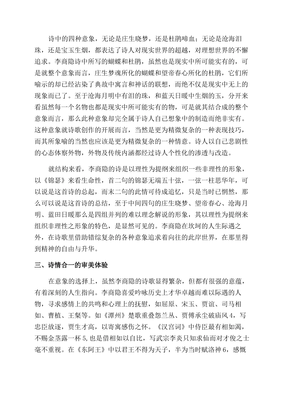 从李商隐看审美体验的意向性-生命性_第3页