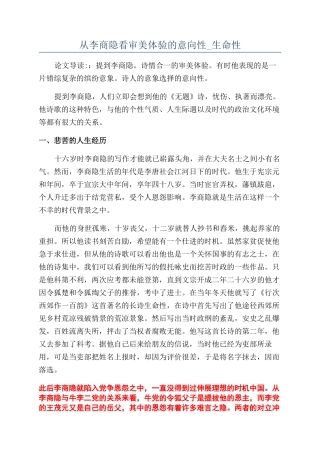 从李商隐看审美体验的意向性-生命性