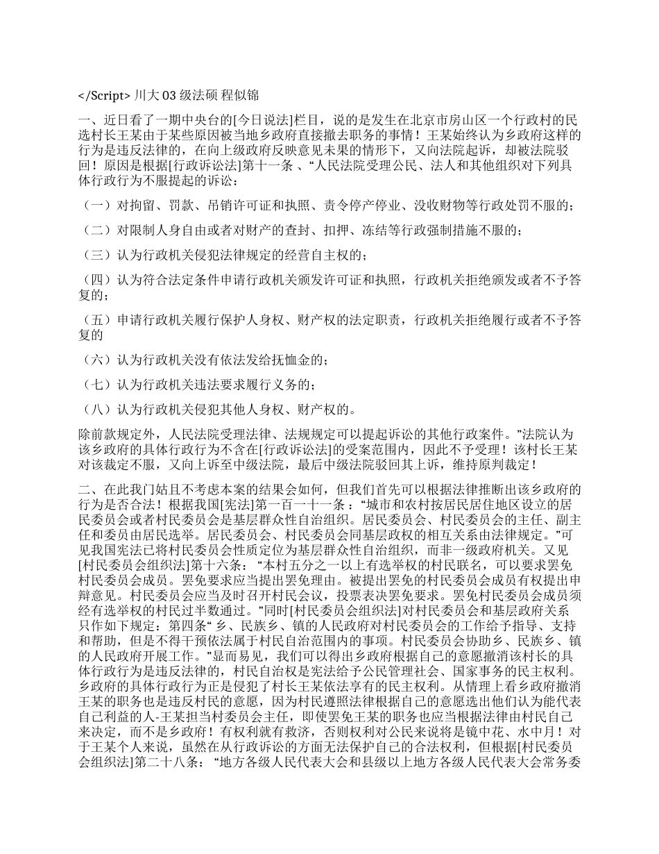 从村民自治权的保护浅论法治下的阳光政府演讲范文_第1页