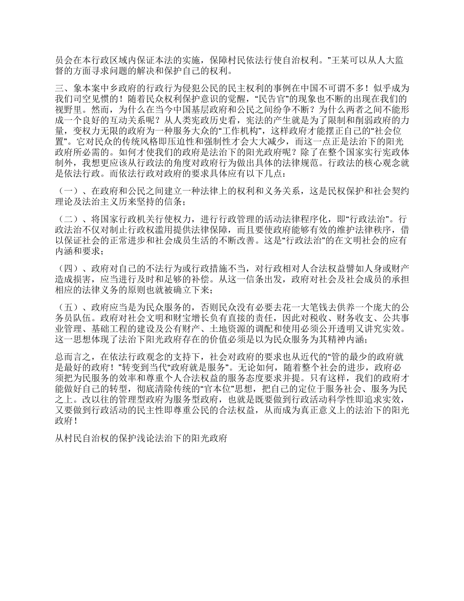 从村民自治权的保护浅论法治下的阳光政府演讲范文_第2页