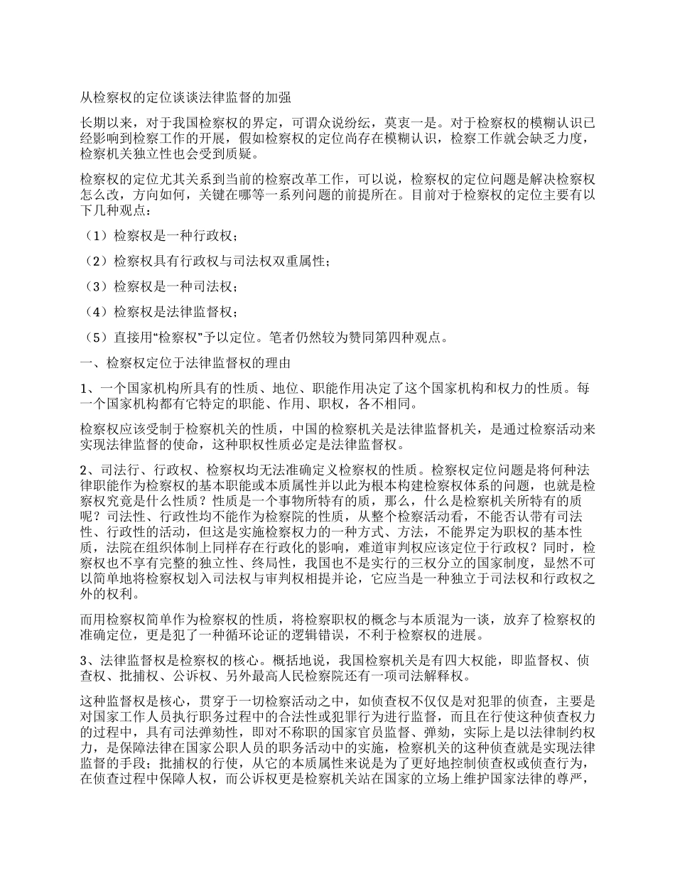 从检察权的定位谈谈法律监督的加强_第1页