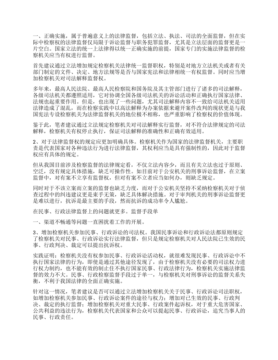 从检察权的定位谈谈法律监督的加强_第3页