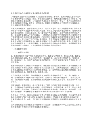 从检察机关的自由裁量权谈谈对职务犯罪的控制