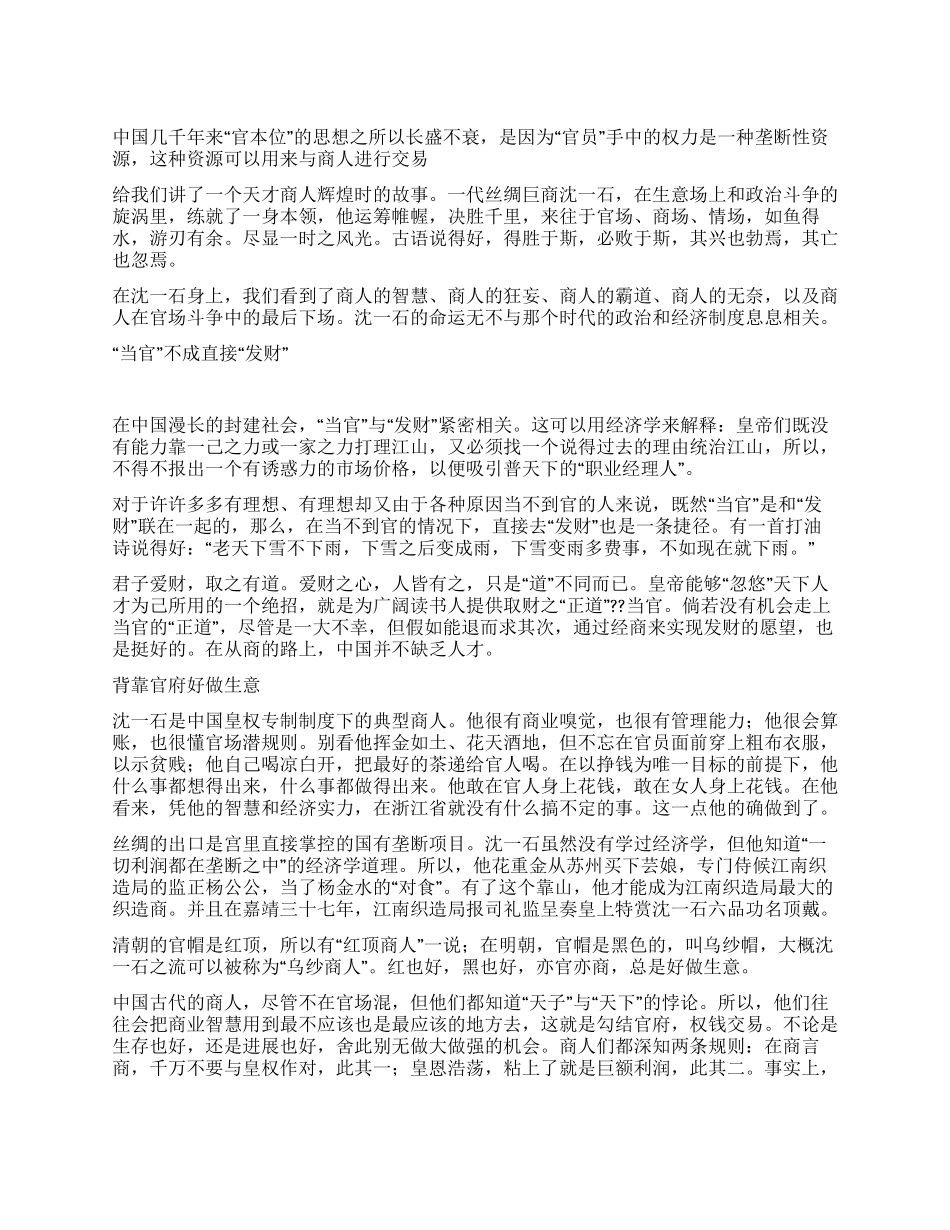 从沈一石看大明王朝的官商关系_第1页