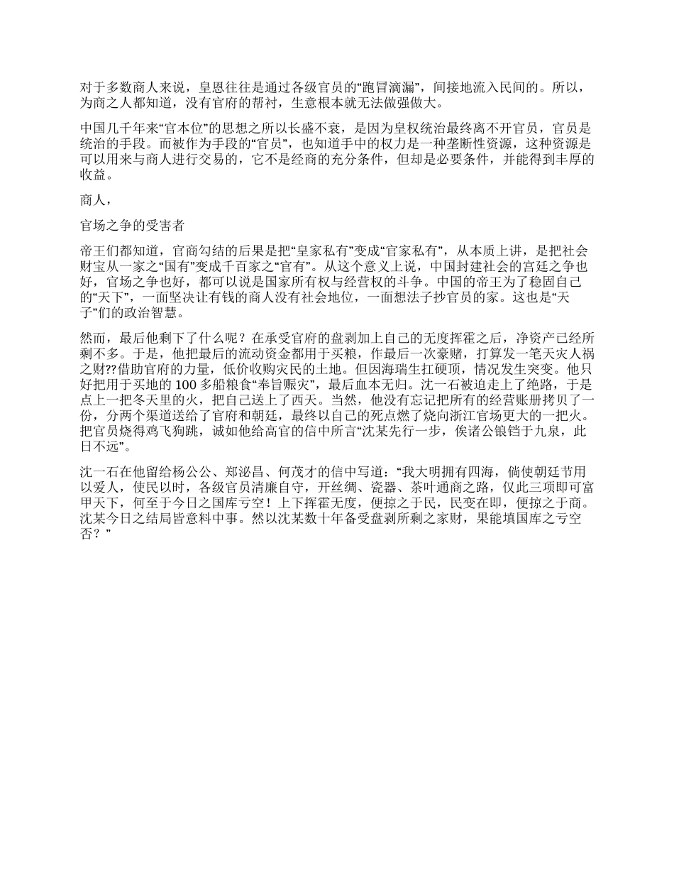 从沈一石看大明王朝的官商关系_第2页