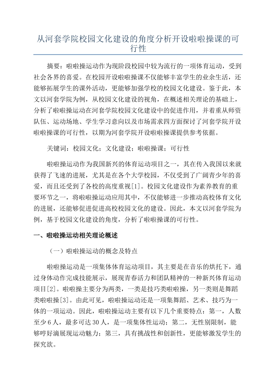 从河套学院校园文化建设的角度分析开设啦啦操课的可行性_第1页