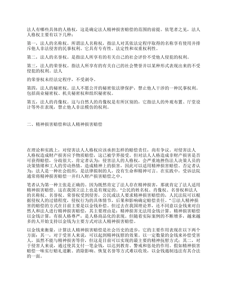 从法人到法人精神损害赔偿_第2页