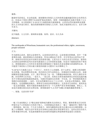 从汶川大地震浅谈对新闻职业道德的人文关怀思考