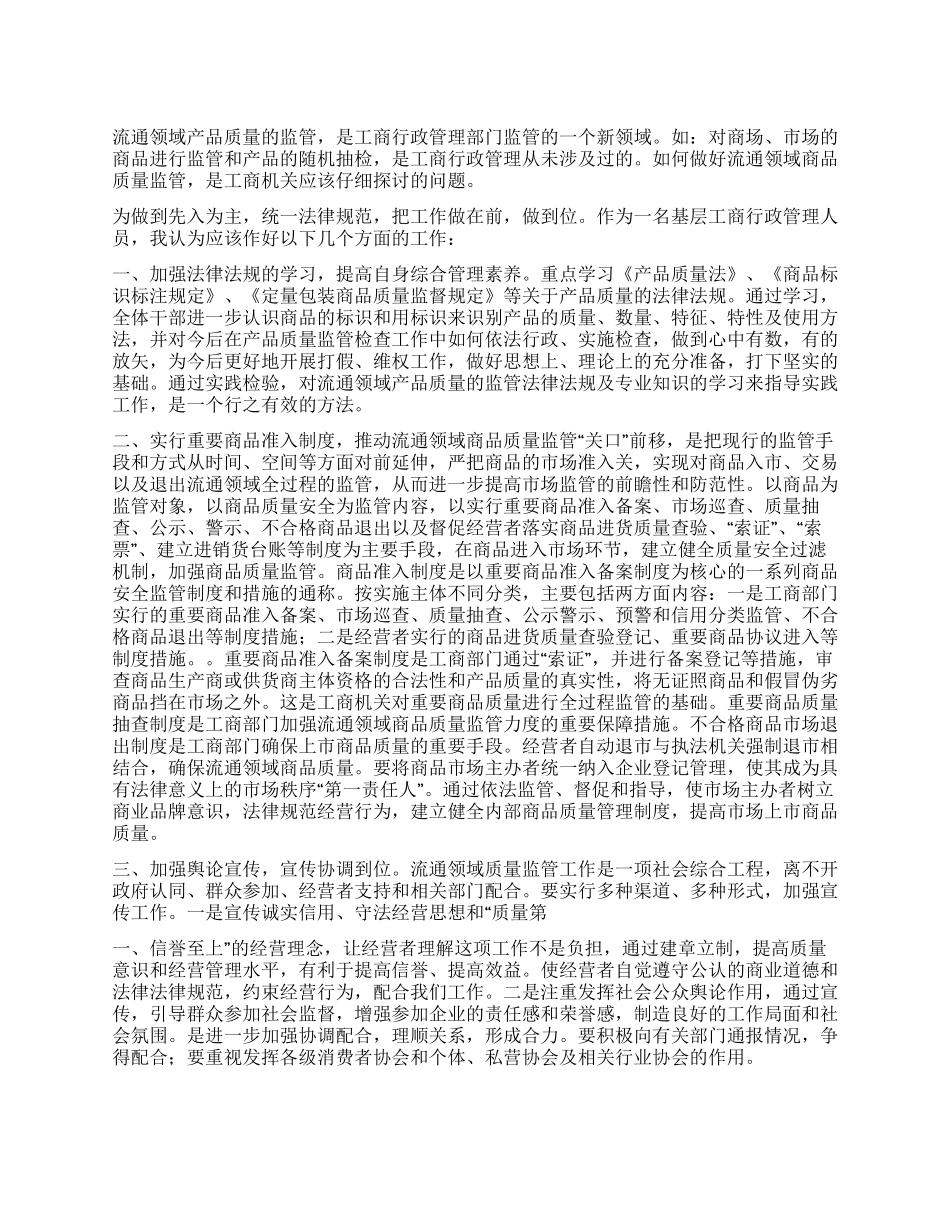 从流通领域质量监管看集贸市场管理_第1页