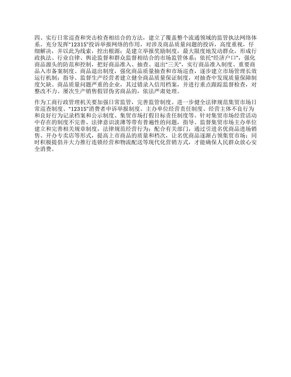 从流通领域质量监管看集贸市场管理_第2页