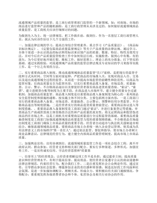 从流通领域质量监管看集贸市场管理