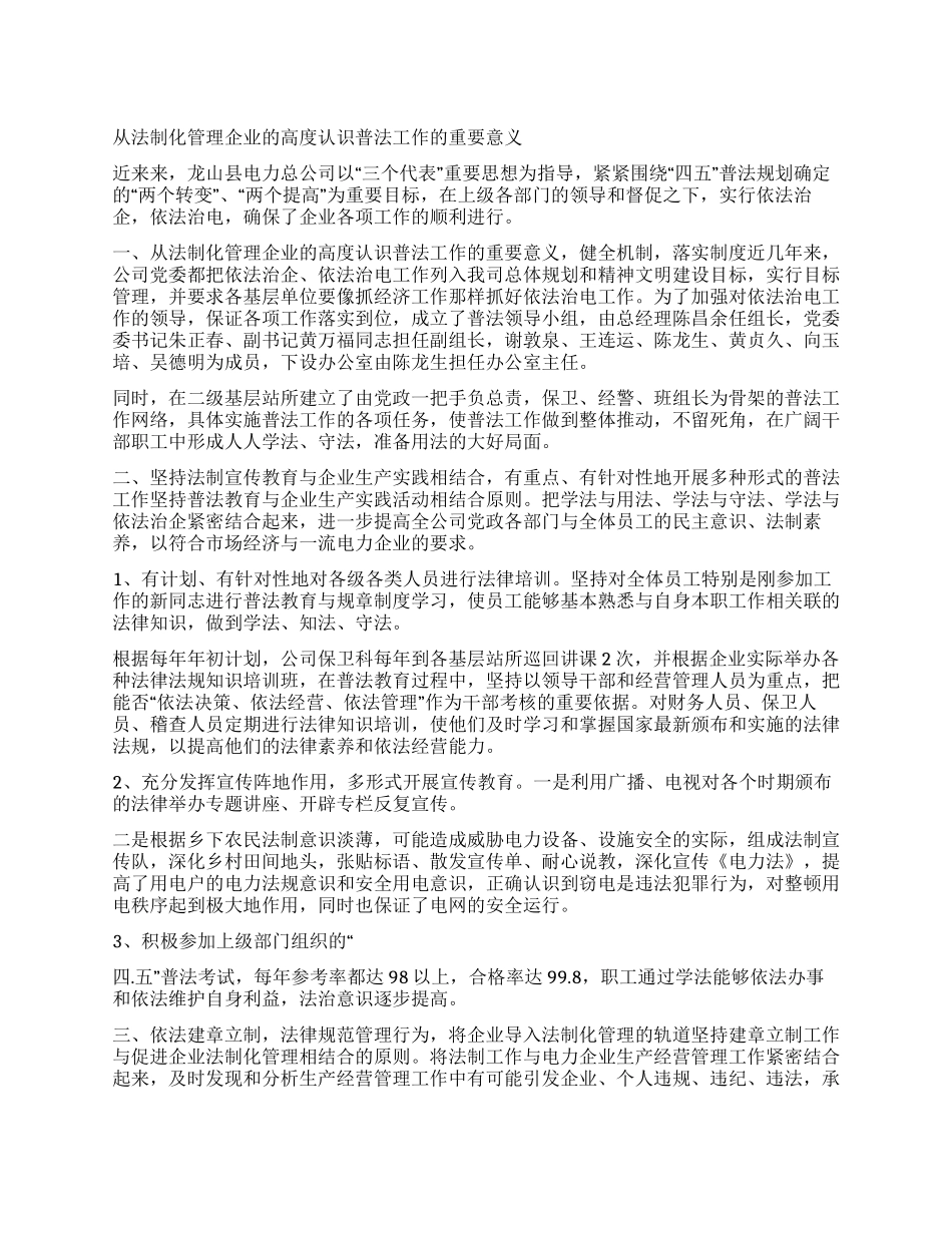从法制化管理企业的高度认识普法工作的重要意义_第1页