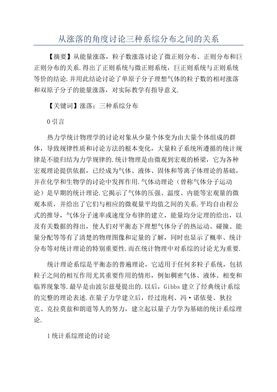 从涨落的角度讨论三种系综分布之间的关系_第1页