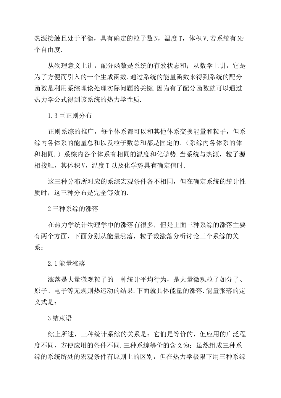 从涨落的角度讨论三种系综分布之间的关系_第3页
