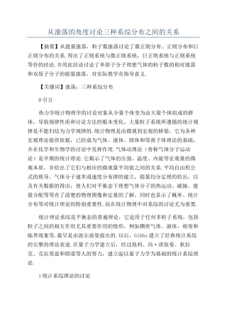 从涨落的角度讨论三种系综分布之间的关系