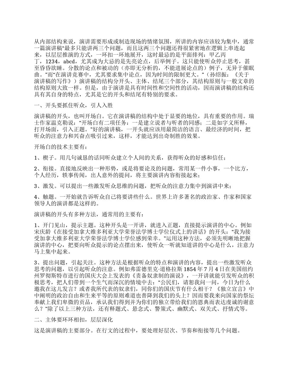 从演讲稿的结构谈演讲稿的开头与结尾写作技巧_第1页