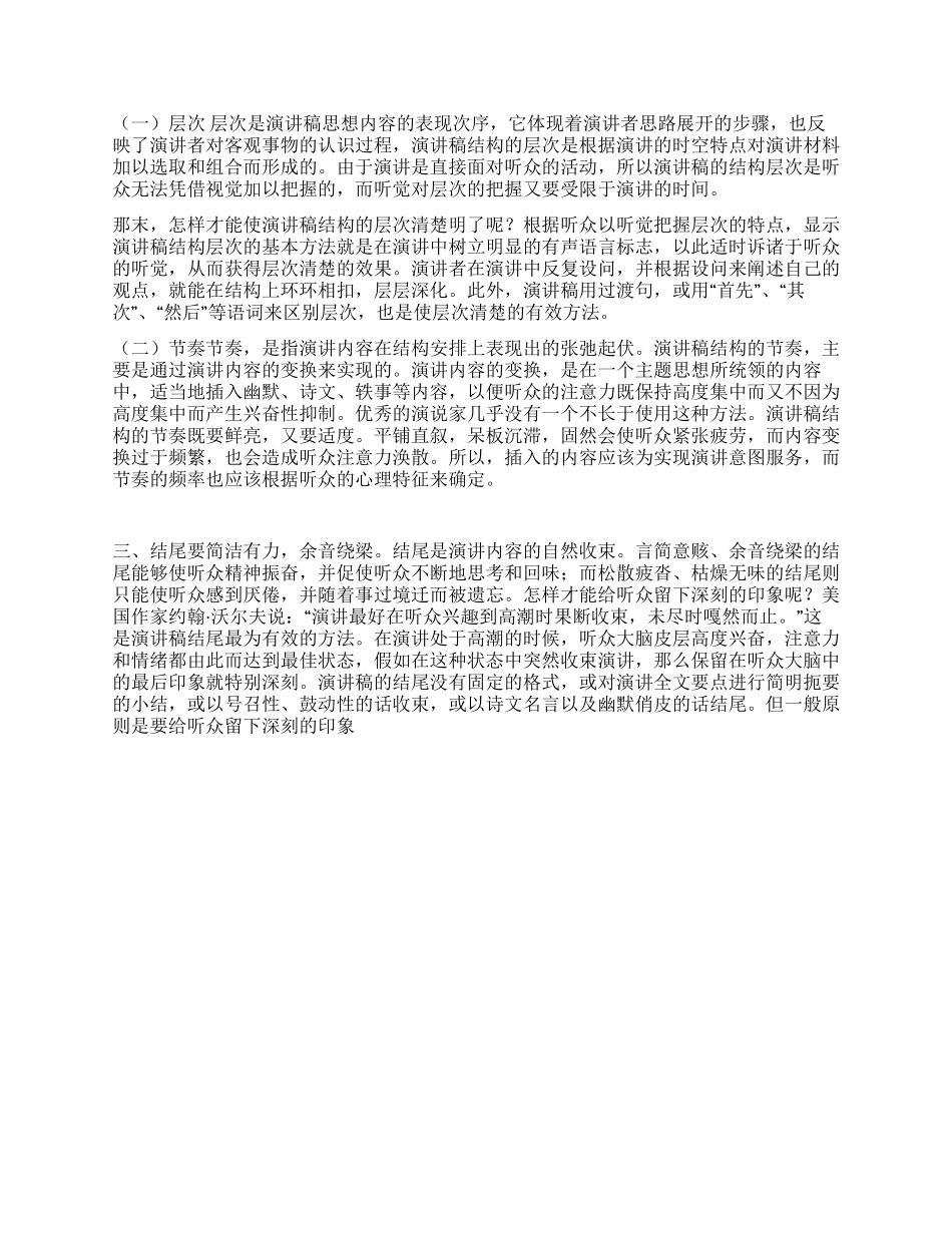 从演讲稿的结构谈演讲稿的开头与结尾写作技巧_第2页