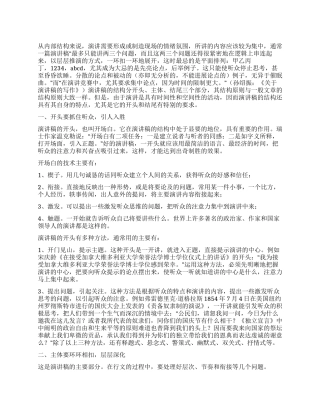 从演讲稿的结构谈演讲稿的开头与结尾写作技巧