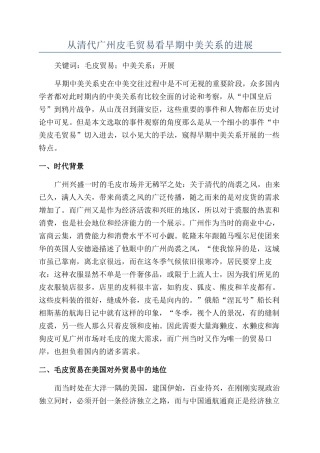 从清代广州皮毛贸易看早期中美关系的发展