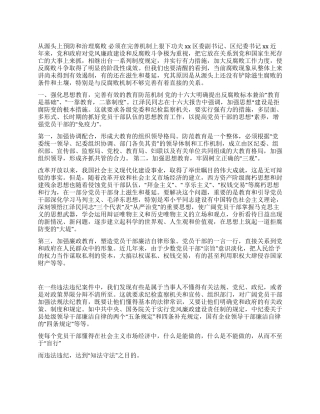 从源头上预防和治理腐败必须在完善机制上狠下功夫