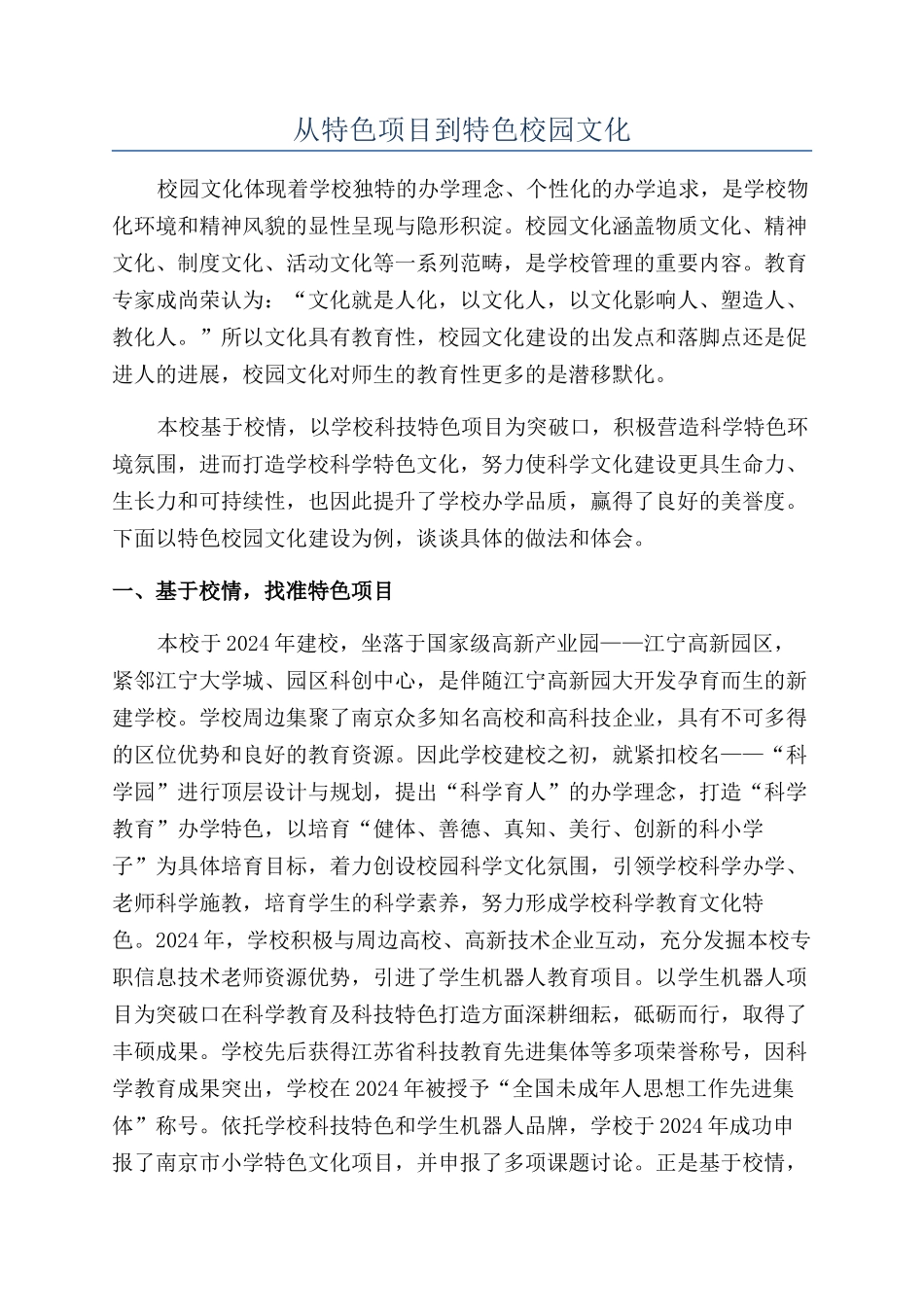 从特色项目到特色校园文化_第1页