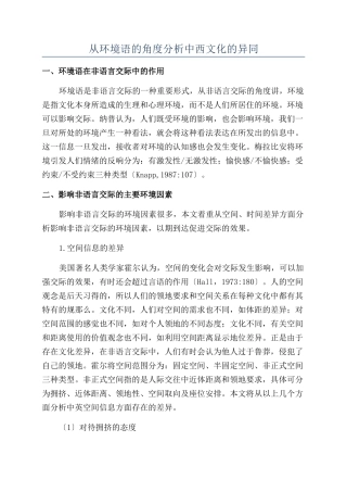 从环境语的角度分析中西文化的异同