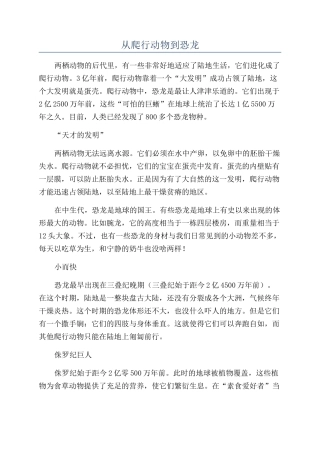 从爬行动物到恐龙
