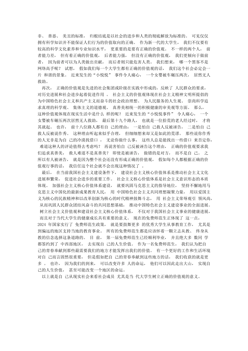 从现实社会看树立正确价值观的意义_第2页