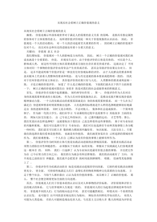 从现实社会看树立正确价值观的意义